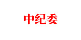 中紀(jì)委